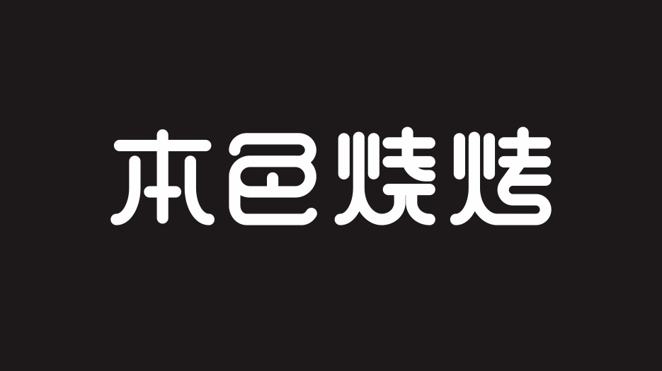 餐飲VI設計、餐飲品牌策劃、連鎖VI設計